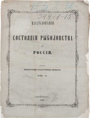 Исследования о состоянии рыболовства в России. [В 9 т.]. Т. 2, 3, 6, 7, 9. СПб.: Изданы Министерством гос. имуществ, 1860–1875.